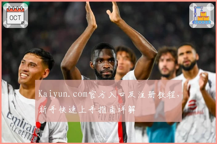 Kaiyun.com官方入口及注册教程,新手快速上手指南详解