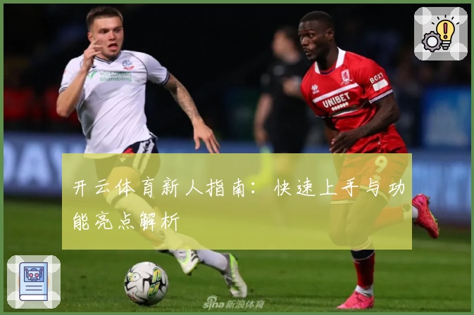 开云体育新人指南：快速上手与功能亮点解析