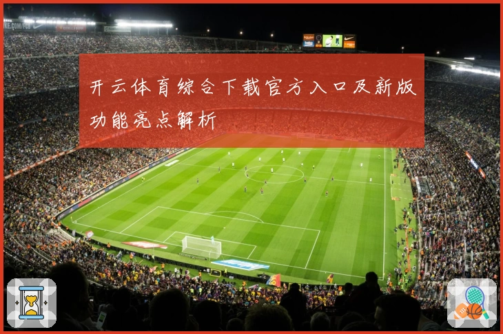 开云体育综合下载官方入口及新版功能亮点解析