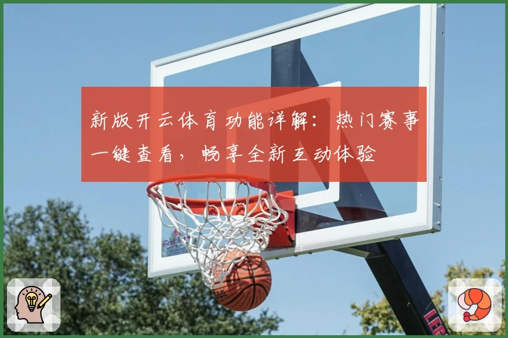 新版开云体育功能详解：热门赛事一键查看，畅享全新互动体验
