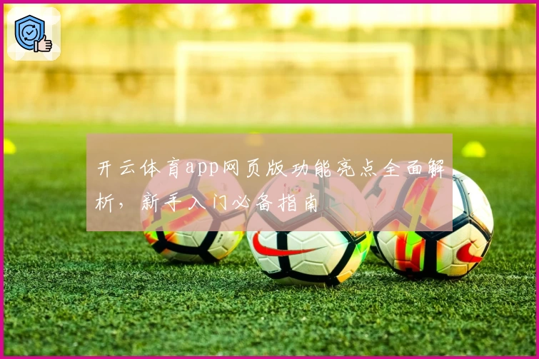开云体育app网页版功能亮点全面解析，新手入门必备指南