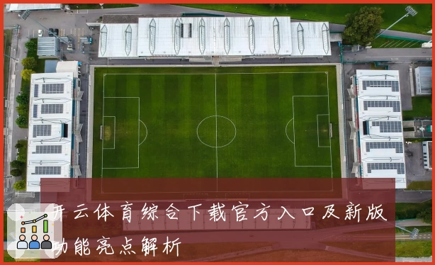开云体育综合下载官方入口及新版功能亮点解析