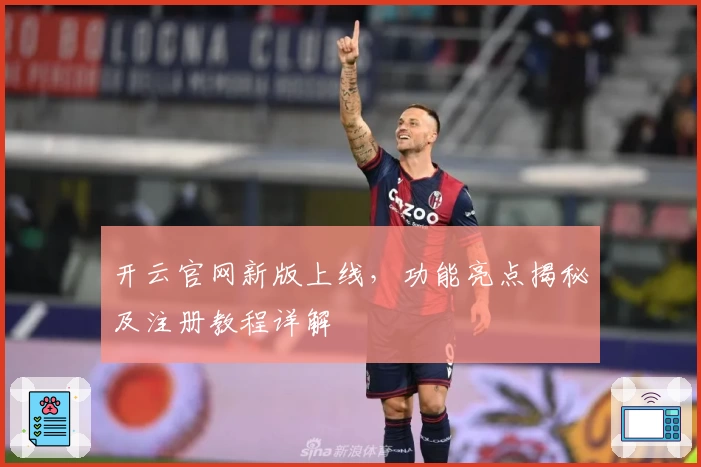 开云官网新版上线，功能亮点揭秘及注册教程详解