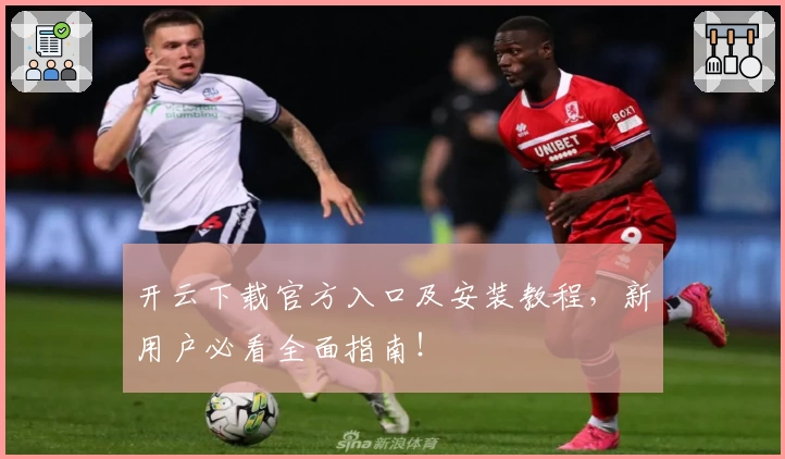 开云下载官方入口及安装教程，新用户必看全面指南！