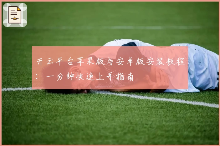 开云平台苹果版与安卓版安装教程：一分钟快速上手指南