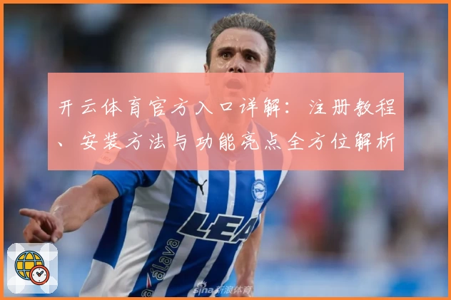 开云体育官方入口详解：注册教程、安装方法与功能亮点全方位解析