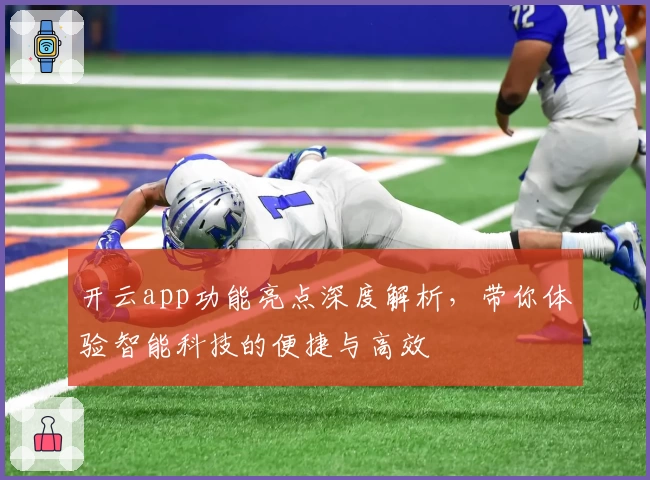 开云app功能亮点深度解析，带你体验智能科技的便捷与高效