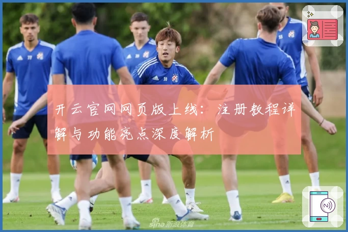 开云官网网页版上线：注册教程详解与功能亮点深度解析
