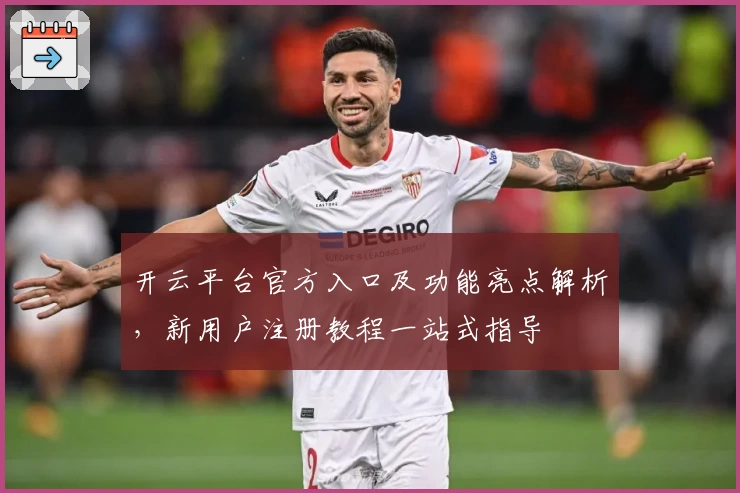 开云平台官方入口及功能亮点解析，新用户注册教程一站式指导