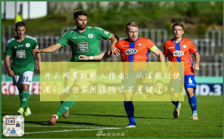 开云网页版新人指南：从注册到使用，这些实用技巧你不可错过